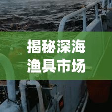 揭秘深海漁具市場(chǎng)，十大優(yōu)質(zhì)廠家排名榜單！