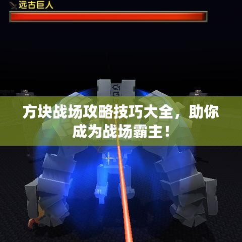 方塊戰(zhàn)場(chǎng)攻略技巧大全，助你成為戰(zhàn)場(chǎng)霸主！
