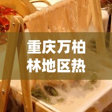 重慶萬(wàn)柏林地區(qū)熱點(diǎn)新聞聚焦