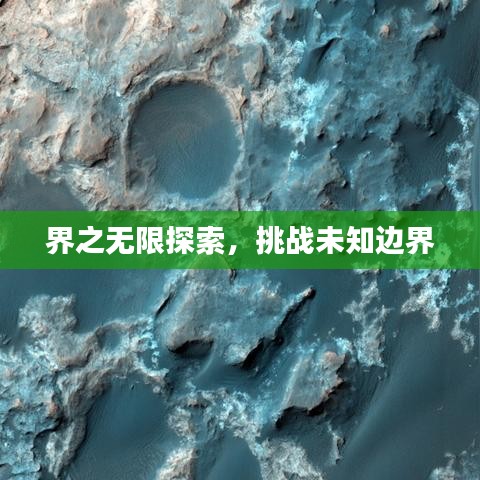 界之無(wú)限探索，挑戰(zhàn)未知邊界