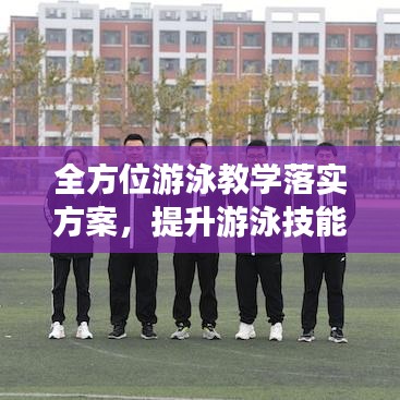 全方位游泳教學(xué)落實(shí)方案，提升游泳技能，培養(yǎng)健康生活方式