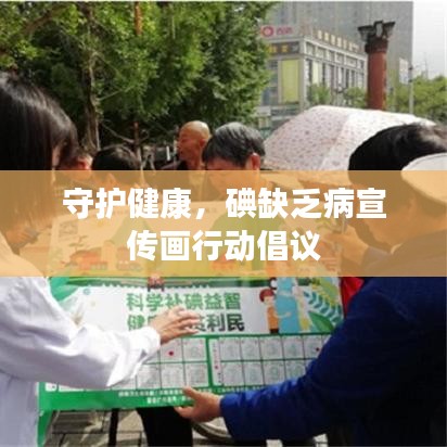 守護健康，碘缺乏病宣傳畫行動倡議