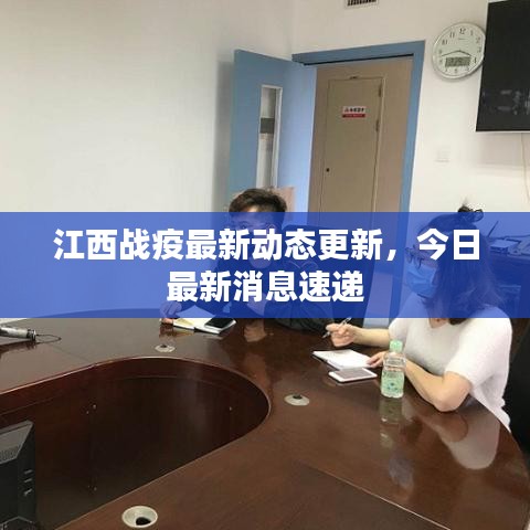 江西戰(zhàn)疫最新動態(tài)更新，今日最新消息速遞