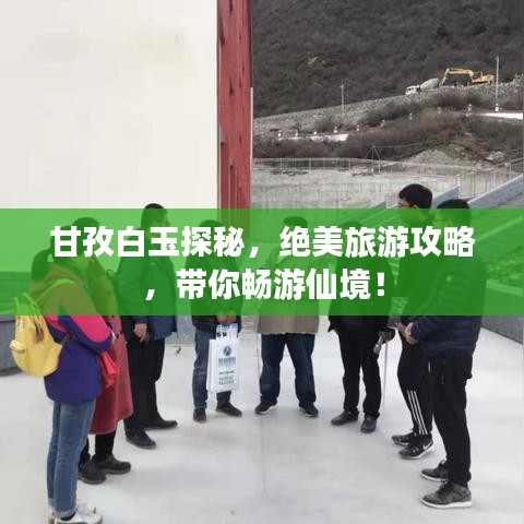 甘孜白玉探秘，絕美旅游攻略，帶你暢游仙境！