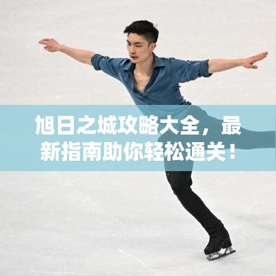 旭日之城攻略大全，最新指南助你輕松通關(guān)！