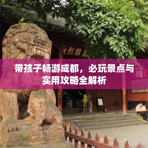 帶孩子暢游成都，必玩景點(diǎn)與實(shí)用攻略全解析
