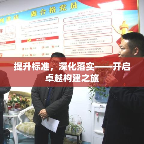 提升標(biāo)準(zhǔn)，深化落實(shí)——開(kāi)啟卓越構(gòu)建之旅