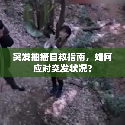 突發(fā)抽搐自救指南，如何應(yīng)對突發(fā)狀況？