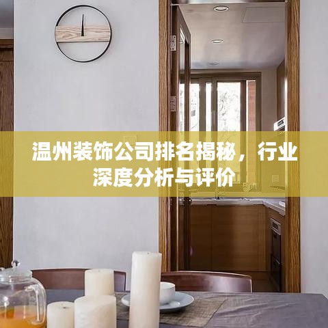 溫州裝飾公司排名揭秘，行業(yè)深度分析與評價