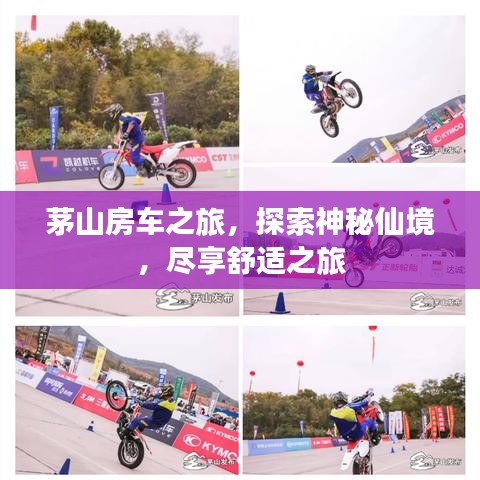 茅山房車之旅，探索神秘仙境，盡享舒適之旅