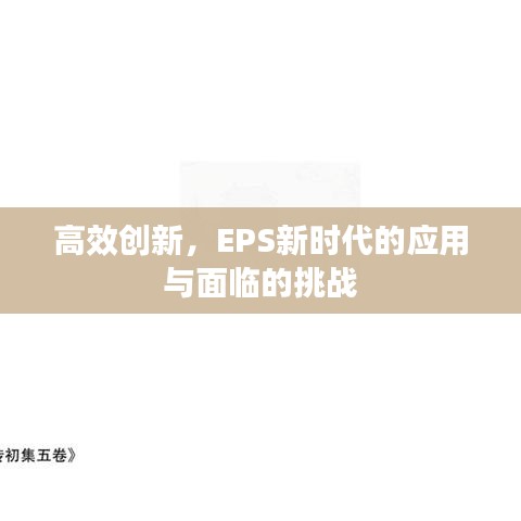 高效創(chuàng)新，EPS新時代的應(yīng)用與面臨的挑戰(zhàn)
