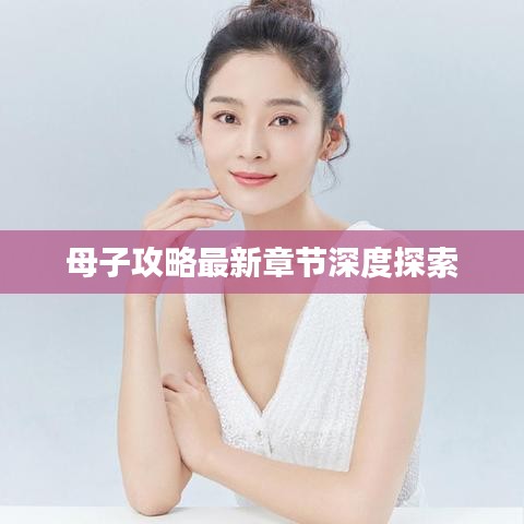 母子攻略最新章節(jié)深度探索