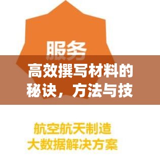 高效撰寫材料的秘訣，方法與技巧大揭秘！