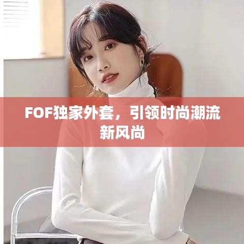 FOF獨家外套，引領時尚潮流新風尚