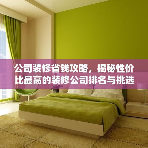 公司裝修省錢攻略，揭秘性價比最高的裝修公司排名與挑選技巧