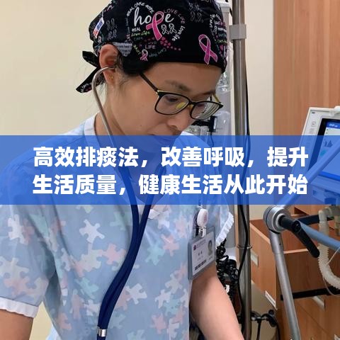 高效排痰法，改善呼吸，提升生活質(zhì)量，健康生活從此開始！