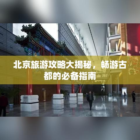 北京旅游攻略大揭秘，暢游古都的必備指南