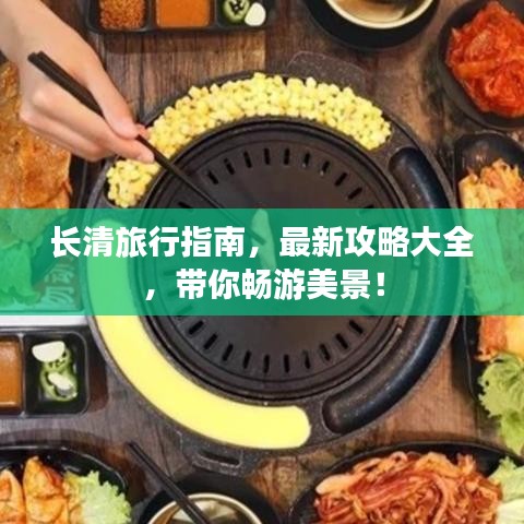 長清旅行指南，最新攻略大全，帶你暢游美景！
