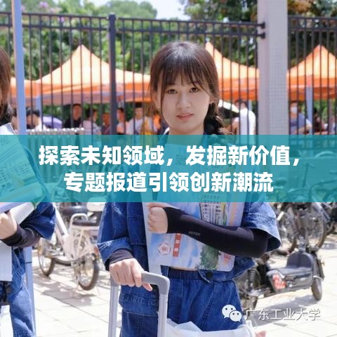 探索未知領(lǐng)域，發(fā)掘新價(jià)值，專題報(bào)道引領(lǐng)創(chuàng)新潮流