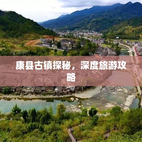 康縣古鎮(zhèn)探秘，深度旅游攻略