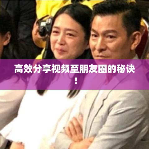 高效分享視頻至朋友圈的秘訣！