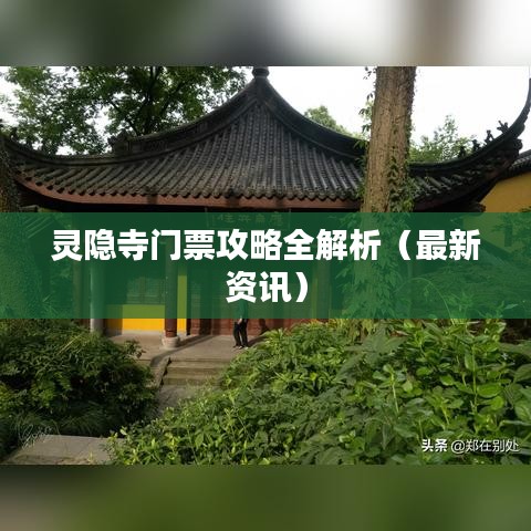 靈隱寺門票攻略全解析（最新資訊）