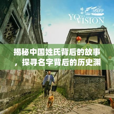 揭秘中國(guó)姓氏背后的故事，探尋名字背后的歷史淵源，百度姓氏探秘！