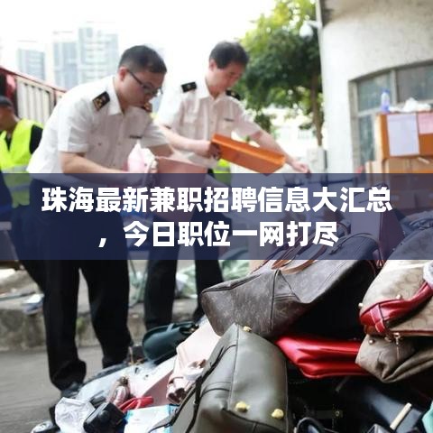 珠海最新兼職招聘信息大匯總，今日職位一網(wǎng)打盡