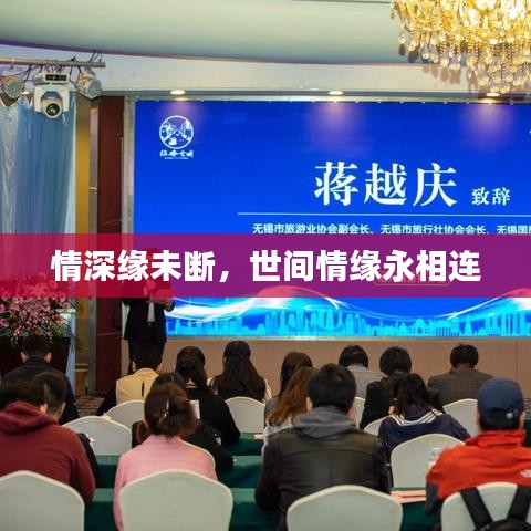 情深緣未斷，世間情緣永相連