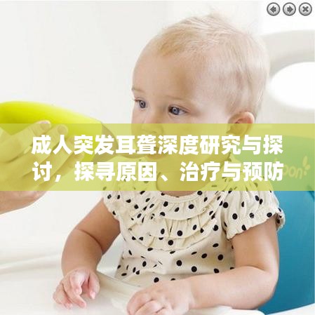 成人突發(fā)耳聾深度研究與探討，探尋原因、治療與預(yù)防之道