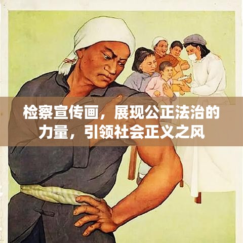 檢察宣傳畫，展現(xiàn)公正法治的力量，引領(lǐng)社會正義之風