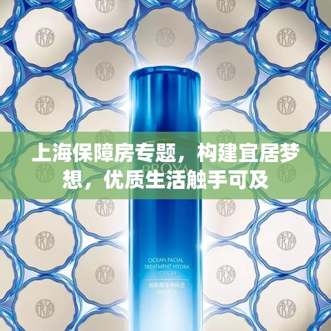 上海保障房專題，構(gòu)建宜居夢想，優(yōu)質(zhì)生活觸手可及