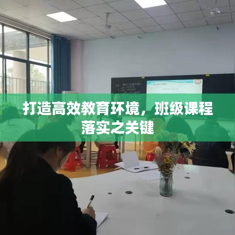 打造高效教育環(huán)境，班級課程落實(shí)之關(guān)鍵