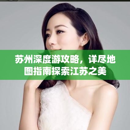 蘇州深度游攻略，詳盡地圖指南探索江蘇之美