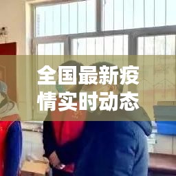 全國(guó)最新疫情實(shí)時(shí)動(dòng)態(tài)概覽