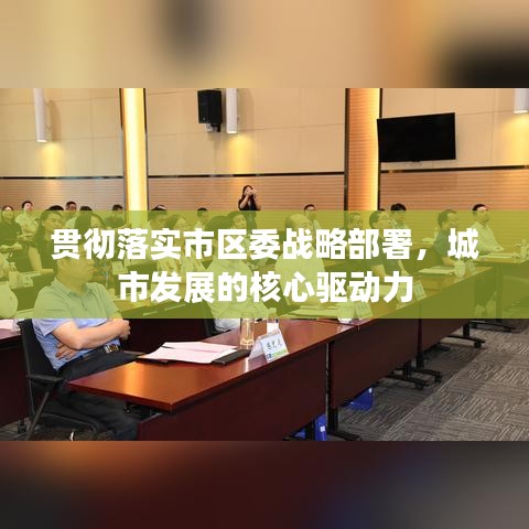 貫徹落實(shí)市區(qū)委戰(zhàn)略部署，城市發(fā)展的核心驅(qū)動(dòng)力
