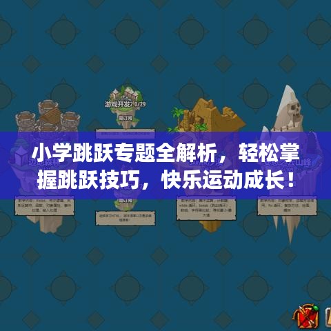 小學(xué)跳躍專題全解析，輕松掌握跳躍技巧，快樂運(yùn)動成長！