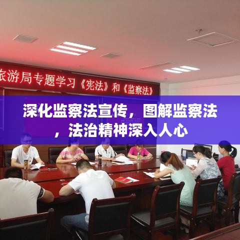 深化監(jiān)察法宣傳，圖解監(jiān)察法，法治精神深入人心