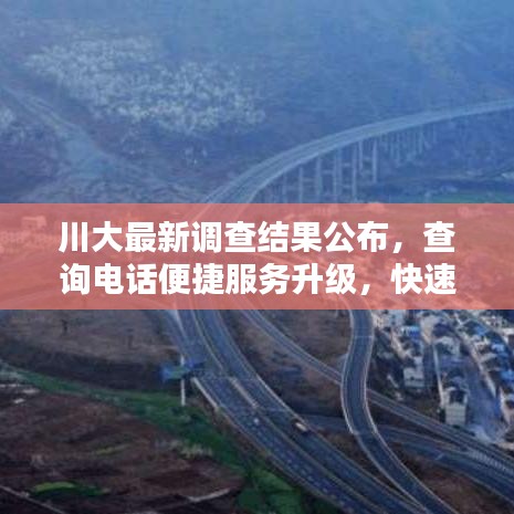 川大最新調(diào)查結(jié)果公布，查詢電話便捷服務(wù)升級，快速了解最新資訊！