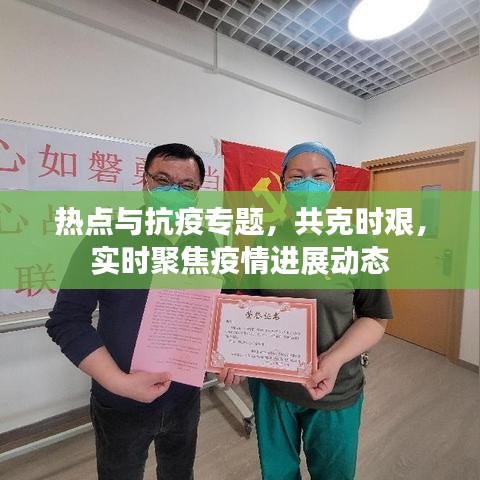 熱點與抗疫專題，共克時艱，實時聚焦疫情進展動態(tài)