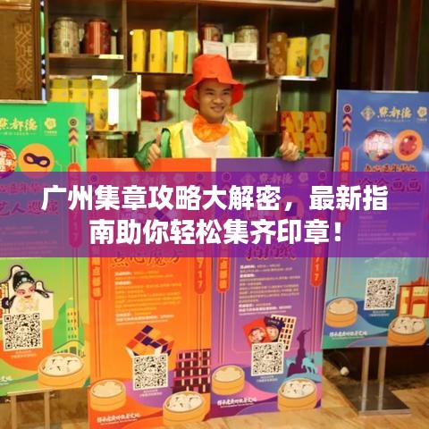 廣州集章攻略大解密，最新指南助你輕松集齊印章！