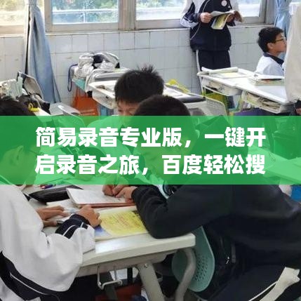 簡易錄音專業(yè)版，一鍵開啟錄音之旅，百度輕松搜！