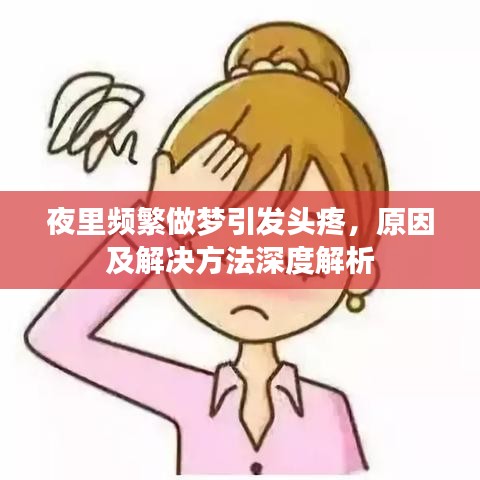 夜里頻繁做夢(mèng)引發(fā)頭疼，原因及解決方法深度解析