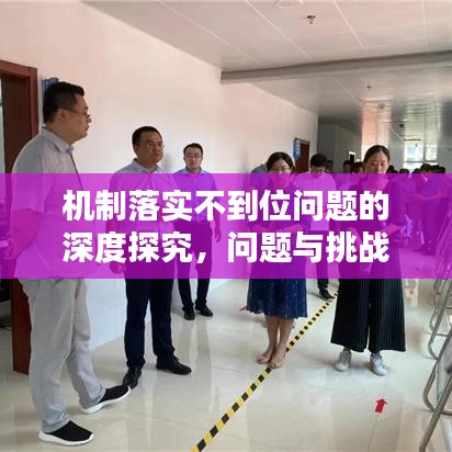 機制落實不到位問題的深度探究，問題與挑戰(zhàn)分析
