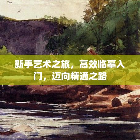 新手藝術(shù)之旅，高效臨摹入門，邁向精通之路