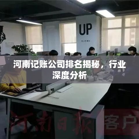 河南記賬公司排名揭秘，行業(yè)深度分析