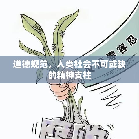 道德規(guī)范，人類社會(huì)不可或缺的精神支柱