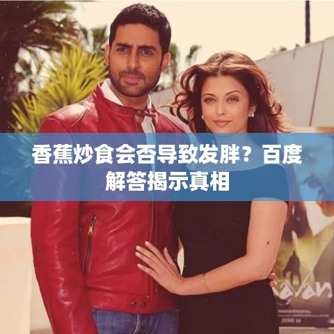 香蕉炒食會否導(dǎo)致發(fā)胖？百度解答揭示真相