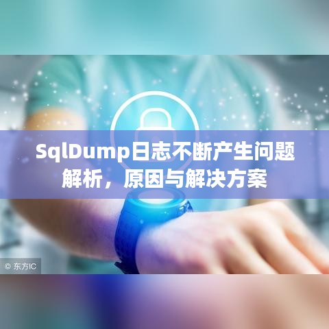 SqlDump日志不斷產(chǎn)生問題解析，原因與解決方案