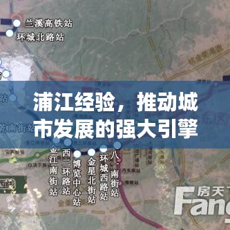 浦江經(jīng)驗，推動城市發(fā)展的強大引擎，貫徹落實見成效